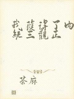 我获得了肉禽系统三观正