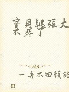 宝贝腿张大点就不疼了