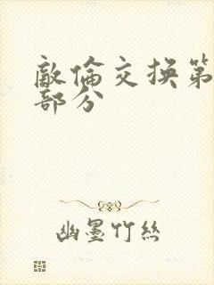 敌伦交换第十一部分