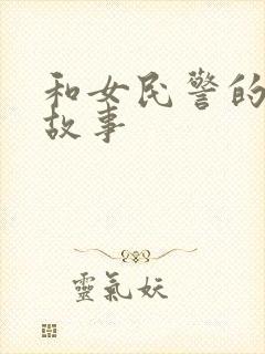 和女民警的浪漫故事