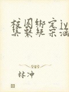 校园绑定jy收集系统宋涵笔趣阁