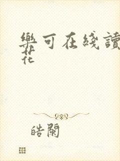 乐可在线读金银花