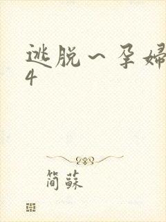 逃脱～孕妇精灵4