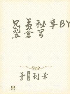 兄弟秘事BY帅裂苍穹