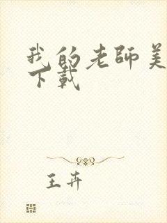 我的老师美如妖下载