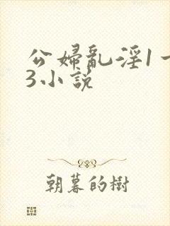 公妇乱淫1一13小说
