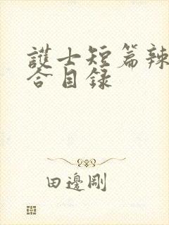 护士短篇辣文集合目录