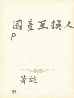 国产互换人妻4p