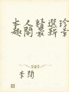 本人精选珍藏笔趣阁最新章节更新