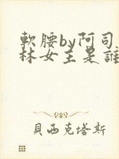 软腰by阿司匹林女主是谁