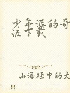 少年派的奇幻漂流下载