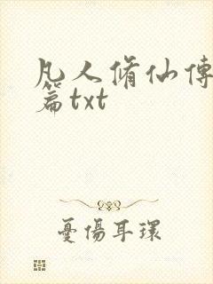 凡人修仙传仙界篇txt