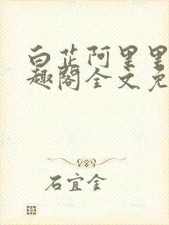 白芷阿里里呀笔趣阁全文免费阅读