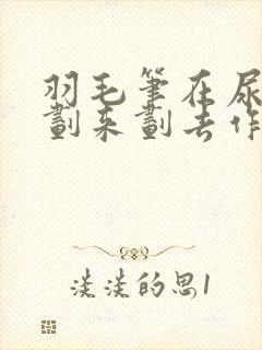 羽毛笔在尿孔里划来划去作文