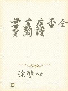 君有疾否全文免费阅读