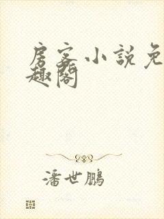 房客小说免费笔趣阁