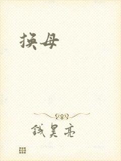 换母