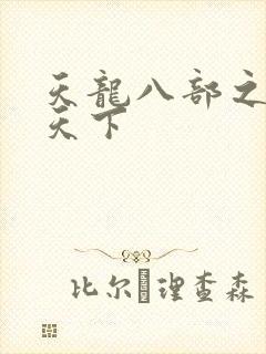 天龙八部之猎美天下