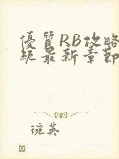 优质RB攻略系统最新章节