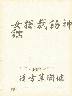 女总裁的神级保镖