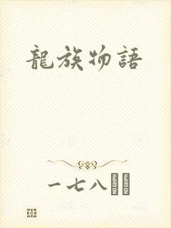 龙族物语