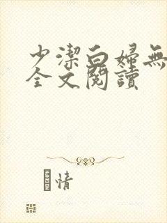 少洁白妇无删减全文阅读