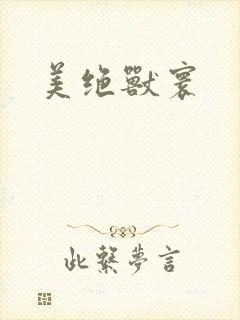 美绝兽寰