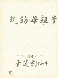 我的母亲李瑞芬