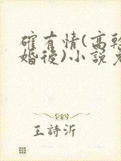 确有情(高干 婚后)小说免费