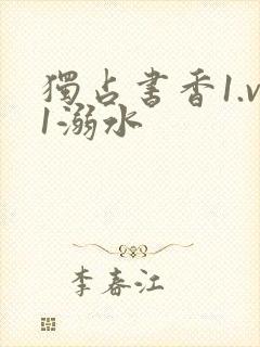 独占书香1.v1溺水