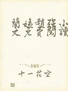 兰姨赵强小说全文免费阅读