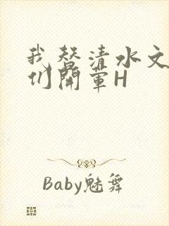 我替清水文男主们开荤H