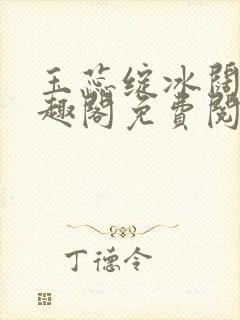 玉蕊绽冰阔落笔趣阁免费阅读