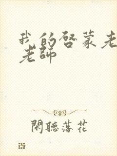 我的启蒙老师袁老师