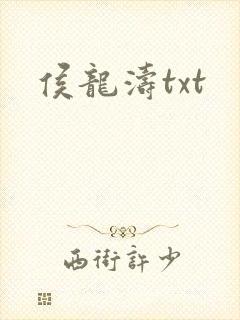 侯龙涛txt
