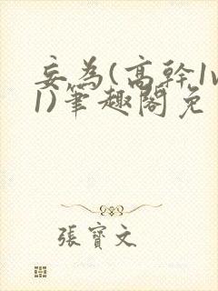 妄为(高干1v1)笔趣阁免费阅读