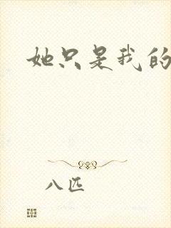 她只是我的妹妹