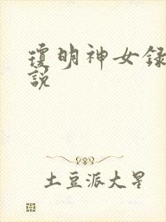 琼明神女录 小说