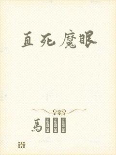 直死魔眼