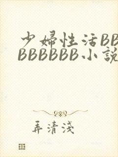 少妇性活BBBBBBBBB小说