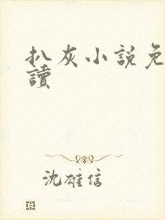 扒灰小说免费阅读