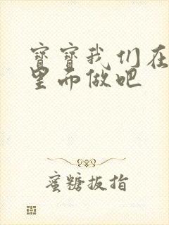 宝宝我们在泳池里面做吧