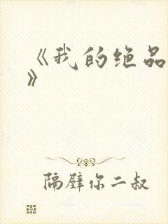 《我的绝品韵母》