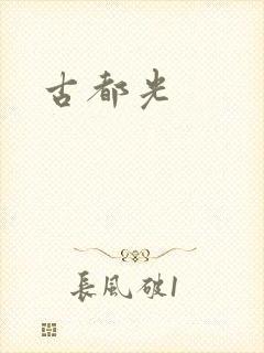 古都光