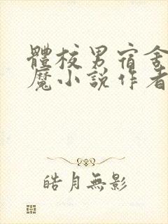 体校男宿舍的魅魔小说作者逆行者