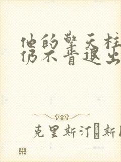 他的擎天柱巨龙仍不肯退出