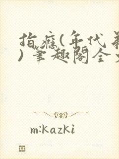 指瘾(年代弟媳) 笔趣阁全文阅读