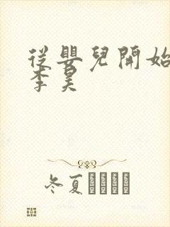 从婴儿开始入道李昊