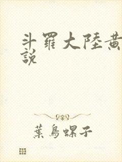 斗罗大陆黄化小说
