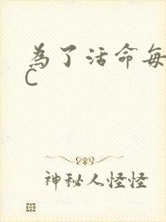 为了活命每天求C